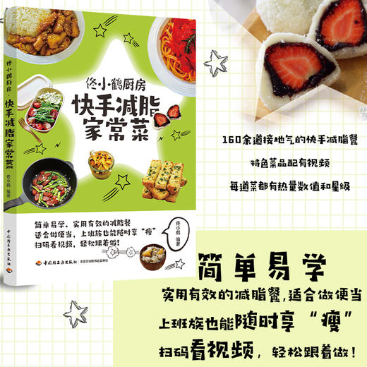 佟小鹤厨房.快手减脂家常菜 商品图2