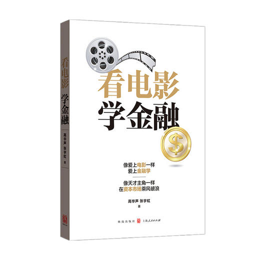 新书预售 看电影 学金融 高华声 著 从电影中学习经济金融投资理论资本市场经管励志书籍 商品图1