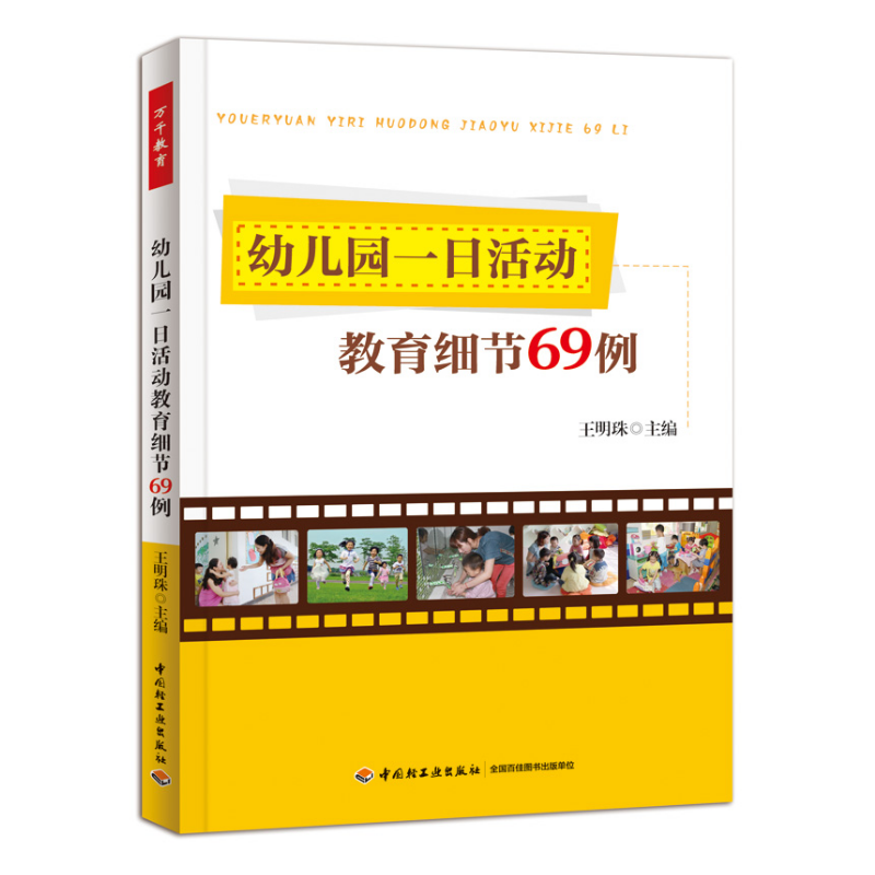 万千教育·幼儿园一日活动教育细节69例