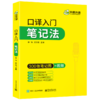 华研外语 英语口译入门笔记法入门 300张笔记图 适用上海中高级口译教程MTI全国翻译硕士专业资格考试catti二级三级口译教材 商品缩略图4