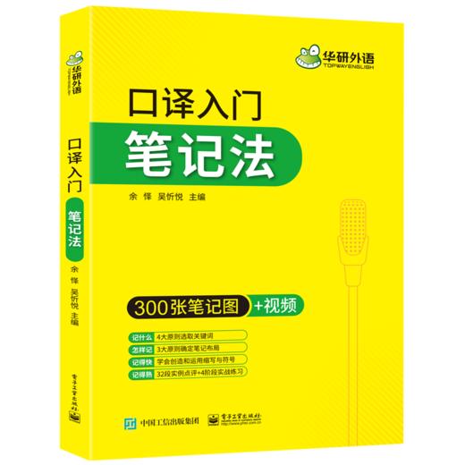 华研外语 英语口译入门笔记法入门 300张笔记图 适用上海中高级口译教程MTI全国翻译硕士专业资格考试catti二级三级口译教材 商品图4