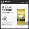 爱伲咖啡粉1号浅度烘焙雨林有机黑咖啡粉云南小粒咖啡研磨250g 商品缩略图0