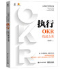 执行：OKR就这么用 商品缩略图0