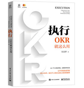 执行：OKR就这么用