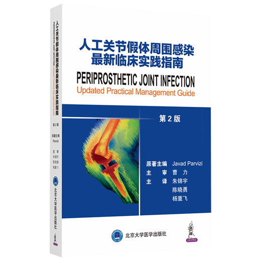 人工关节假体周围感染最新临床实践指南（第2版）    主译：朱锦宇 陈晓勇 杨重飞    北医出版 商品图0
