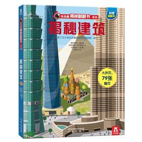 【乐乐趣69元任选3本】
揭秘建筑