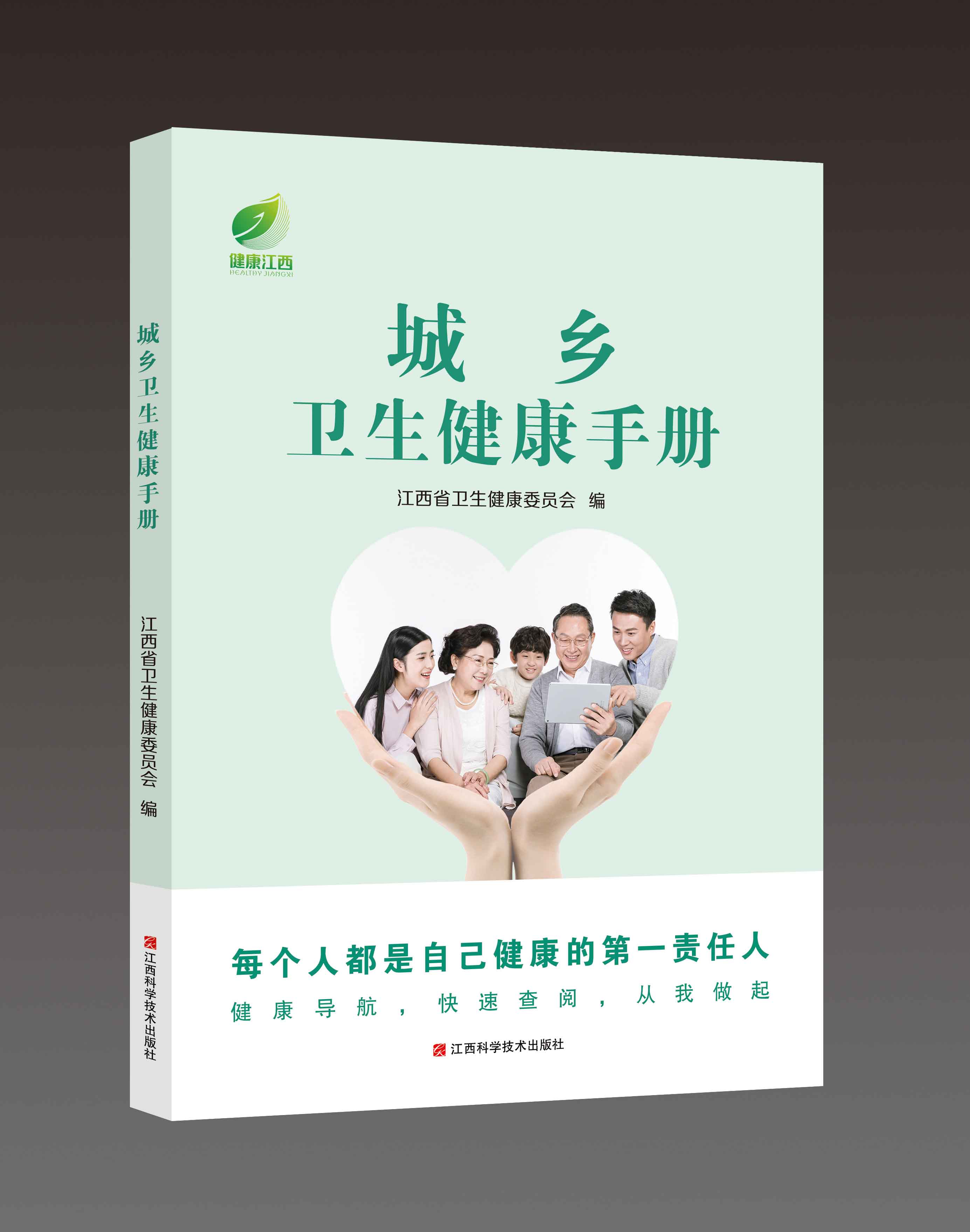 城乡卫生健康手册