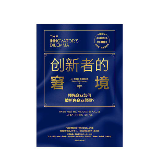 创新者的窘境 珍藏版 克莱顿克里斯坦森 著 创新 企业管理  破坏性创新理论 商品图1