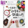 【中商原版】全图解 初学者的钩织入门BOOK 只要9种钩针编织法就能完成23款实用又可爱的生活小物 港台原版 金伦廷 苹果屋 手作 商品缩略图0