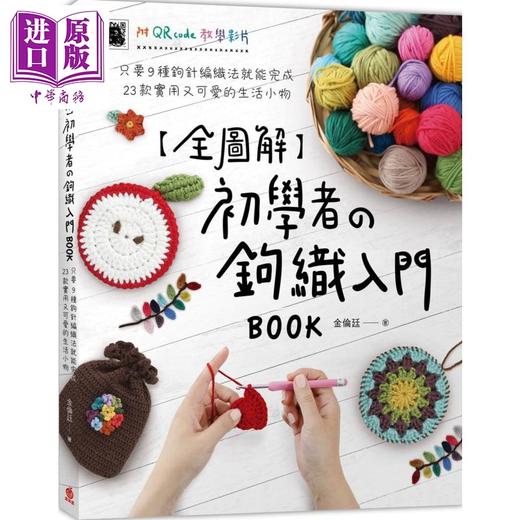 【中商原版】全图解 初学者的钩织入门BOOK 只要9种钩针编织法就能完成23款实用又可爱的生活小物 港台原版 金伦廷 苹果屋 手作 商品图0