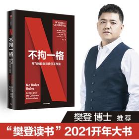 不拘一格 网飞的自由与责任工作法 里德哈斯廷斯 艾琳迈耶 著 企业管理商业经管励志书籍