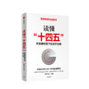 读懂“十四五” 新发展格局下的改革议程 刘世锦 著 深入解读十四五 国家智库精选读本 中信出版社 正版 商品缩略图1