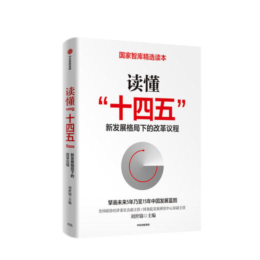 读懂“十四五” 新发展格局下的改革议程 刘世锦 著 深入解读十四五 国家智库精选读本 中信出版社 正版 商品图1