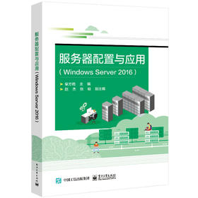 服务器配置与应用（Windows Server 2016）