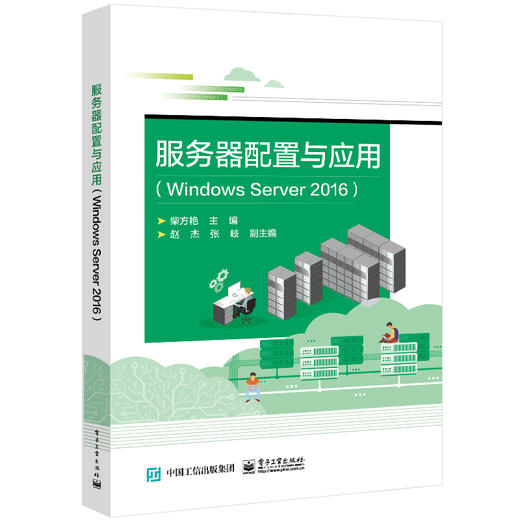 服务器配置与应用（Windows Server 2016） 商品图0