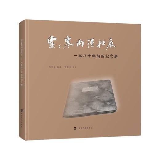 霏霏寒雨湿征衣：一本八十年前的纪念册 商品图0