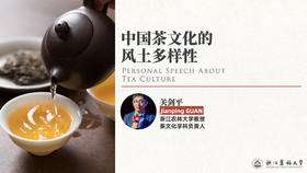 中国茶文化的风土多样性