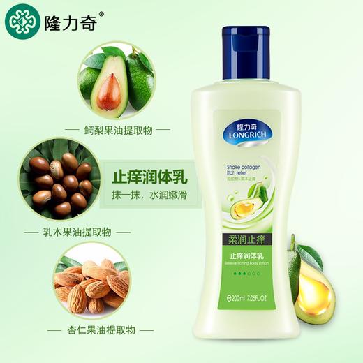 隆力奇蛇胆胶原牛油果香止痒润体乳200ml身体乳液补水保湿防干燥WS20728 商品图1