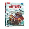 【乐乐趣69元任选3本】《揭秘三国演义》，《三国演义》入门指南，帮孩子理清了原著复杂的故事情节和人物关系，快速掌握原著全貌及精髓（5-10岁） 商品缩略图0