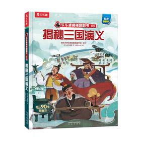 【乐乐趣69元任选3本】《揭秘三国演义》，《三国演义》入门指南，帮孩子理清了原著复杂的故事情节和人物关系，快速掌握原著全貌及精髓（5-10岁）