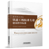 15113.6060高等职业学校铁道工程技术专业建设指导标准 商品缩略图0