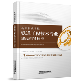 15113.6060高等职业学校铁道工程技术专业建设指导标准