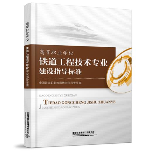 15113.6060高等职业学校铁道工程技术专业建设指导标准 商品图0