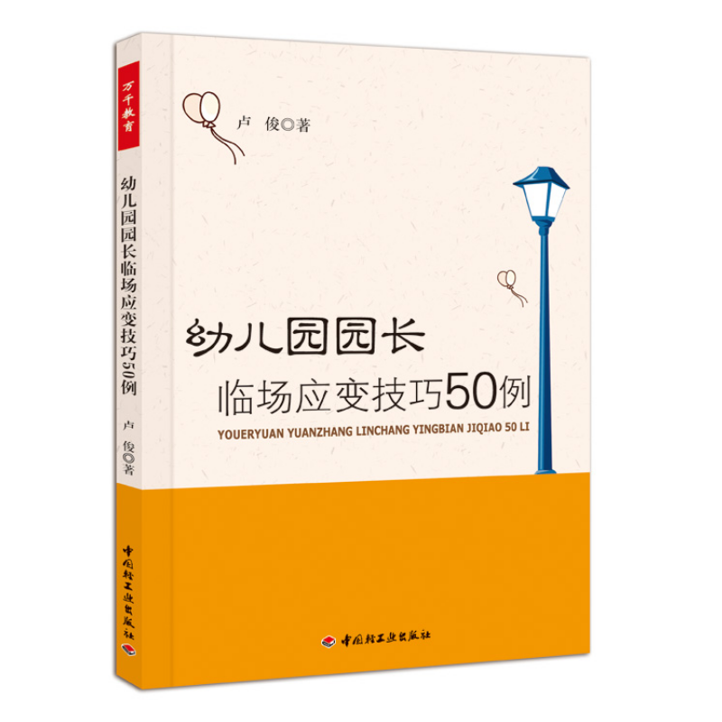 万千教育·幼儿园园长临场应变技巧50例