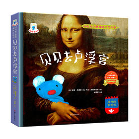 贝贝去卢浮宫//小机关大原理趣味立体书