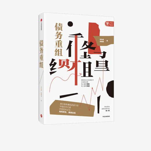 债务重组 张杜超 郭璐璐 著  金融读物 揭示债务重组语境下的中国应对之道 助力破产企业向死而生 中信正版 商品图1