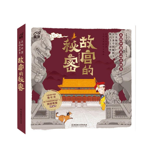故宫的秘密——发现中国互动立体书6-12岁发现中国历史启蒙3D全景打开故宫紫禁城建筑历史知识小学 商品图0