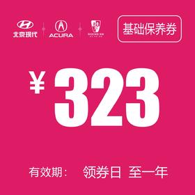基础保养券 (泽进，泽荣店）