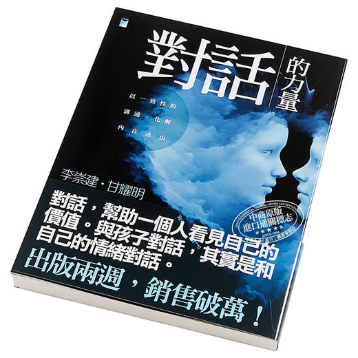 【中商原版】对话的力量：以一致性的沟通,化解内在冰山 台版原版 李崇建 甘耀明 宝瓶出版 商品图2