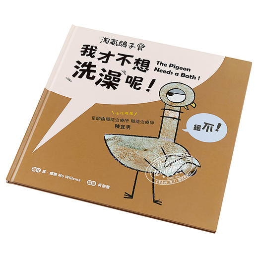 【中商原版】淘气鸽子 我才不想洗澡呢 港台原版 莫.威乐 Mo Willems 采实 儿童绘本 生活教育 商品图2