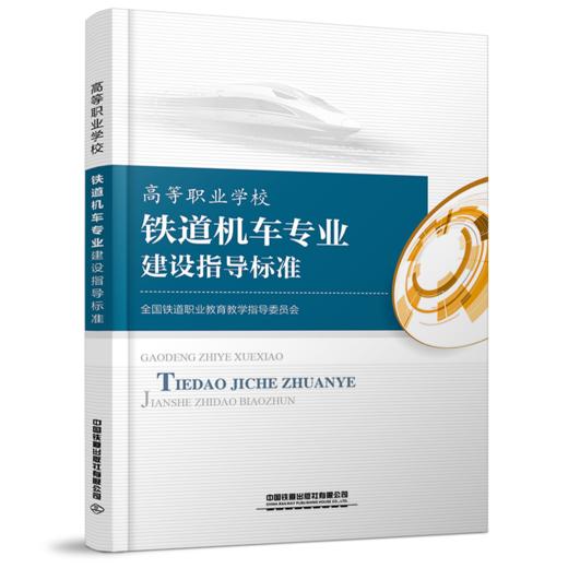 15113.6056 高等职业学校铁道机车专业建设指导标准 商品图0