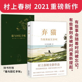 【赠手账本】弃猫 现货当我谈起父亲时 村上春树新作 挪威的森林 村上春树的书 经典 文学书籍 磨铁图书