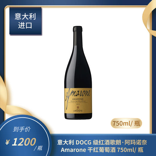 意大利DOCG级红酒 歌朗·阿玛诺奈Amarone 干红葡萄酒 750ml/瓶 商品图0