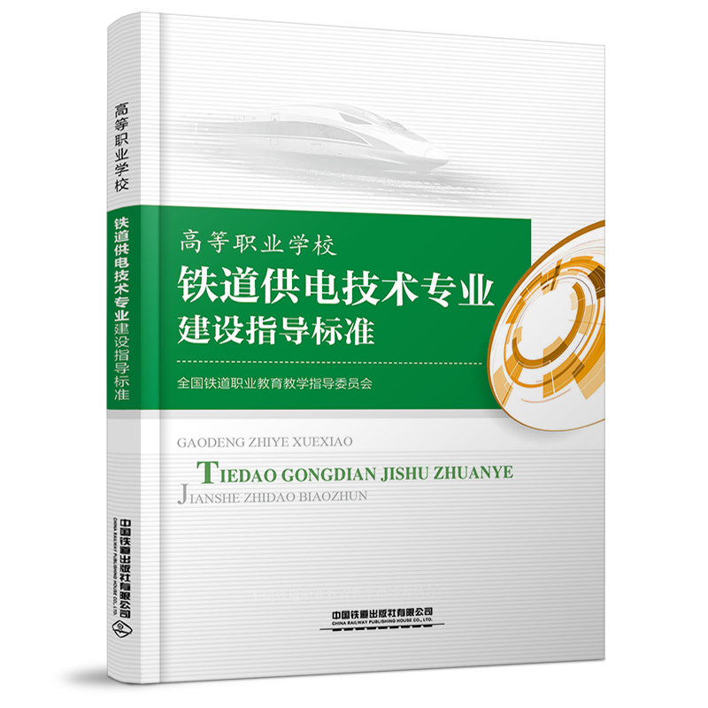 15113.6059 高等职业学校 铁道供电技术专业建设指导标准