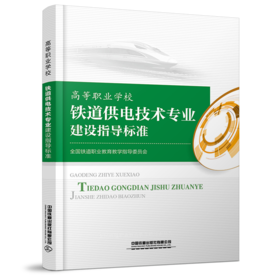15113.6059 高等职业学校 铁道供电技术专业建设指导标准