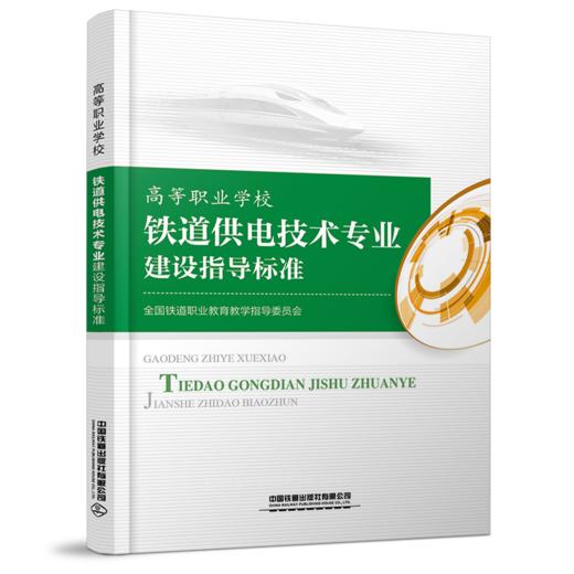 15113.6059 高等职业学校 铁道供电技术专业建设指导标准 商品图0