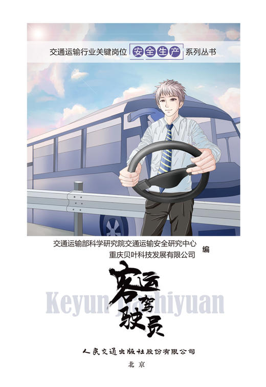 交通运输行业关键岗位安全生产系列丛书——客运驾驶员 商品图1