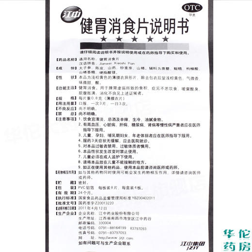 KJ 江中 健胃消食片32片  消化不良  不思饮食  脾胃虚弱  健胃药 商品图2