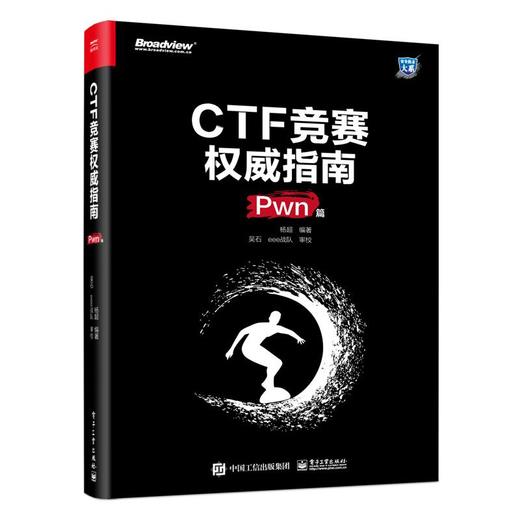 CTF竞赛权威指南 Pwn篇 商品图0