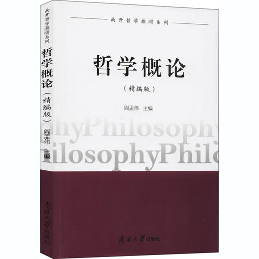 哲学概论(精编版) 商品图0