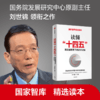 读懂“十四五” 新发展格局下的改革议程 刘世锦 著 深入解读十四五 国家智库精选读本 中信出版社 正版 商品缩略图0