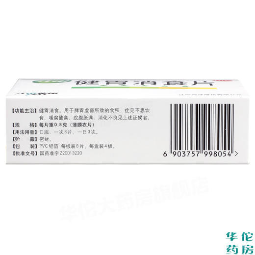 KJ 江中 健胃消食片32片  消化不良  不思饮食  脾胃虚弱  健胃药 商品图1