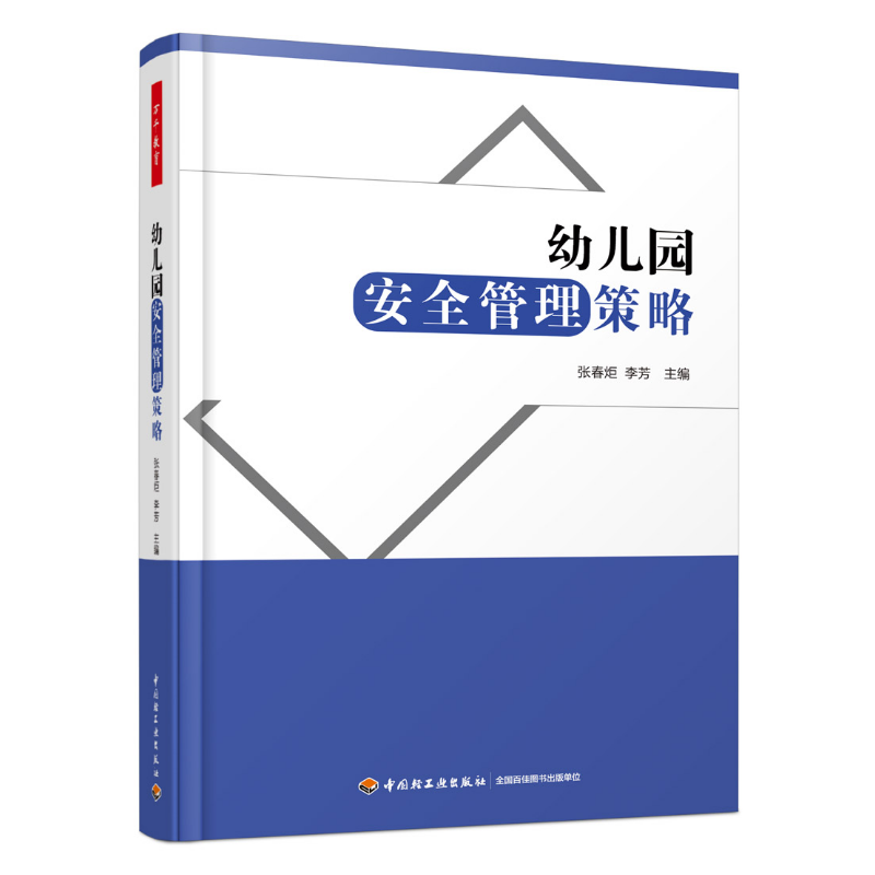 万千教育·幼儿园安全管理策略