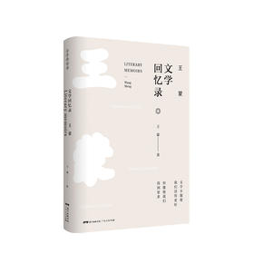 王蒙文学回忆录 王蒙著 纪实文学书籍