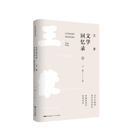 王蒙文学回忆录 王蒙著 纪实文学书籍 商品图0