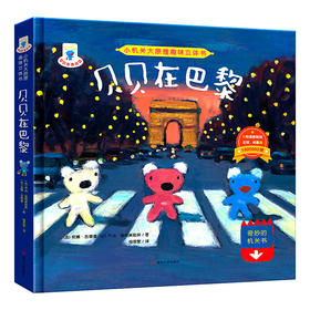 贝贝在巴黎//小机关大原理趣味立体书